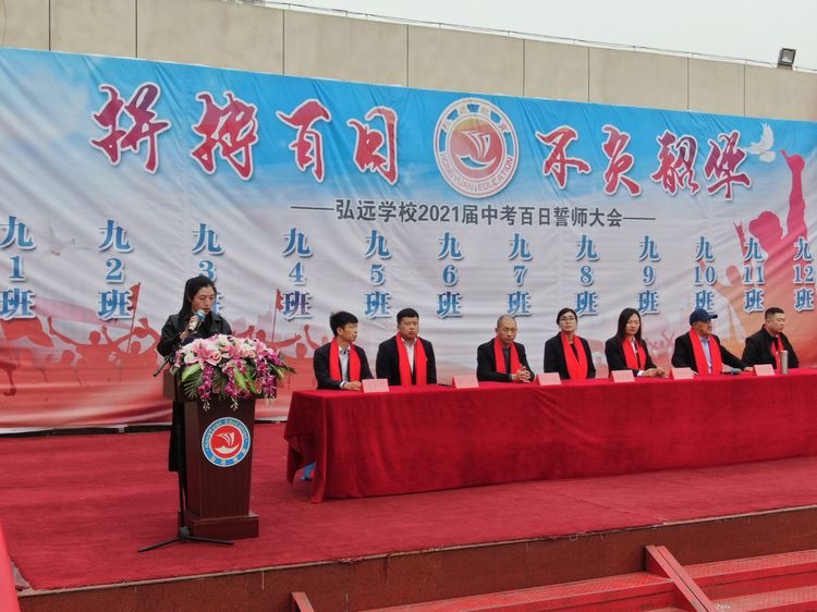 弘远学校2021届中考百日誓师大会 - 秦皇岛市卢龙私立弘远学校